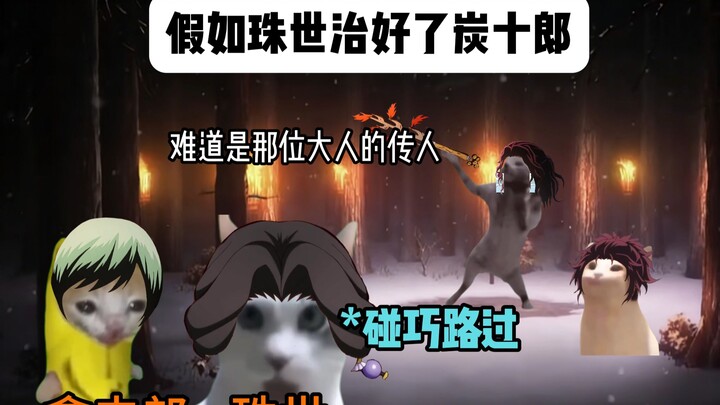 ถ้าจูเซะรักษาตันจิโร่หายขาดได้