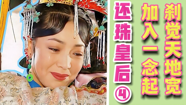 They’re so amazing, they’ve even made me feel like a hero! The Empress’s Perspective on “Princess Pe