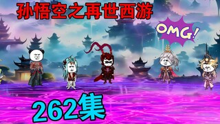 【孙悟空之再世西游】262集:五万年黑暗时代