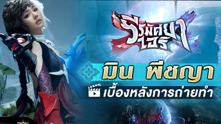 มิน พีชญา เบื้องหลังการถ่ายทำ "วีรมัศยา ไอริ"