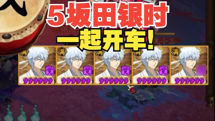 [Onmyoji Chairman Battle] There are 5 Gintoki on the opposite side, let's drive together!