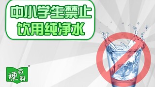 【梗百科】中小学生禁止饮用纯净水是啥梗？