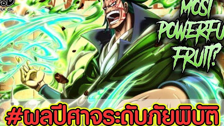 วันพีช - ว่ากันว่า ดราก้อนเป็นผู้ใช้สุดยอดผลปีศาจระดับภัยพิบัติ KOMNA CHANNEL