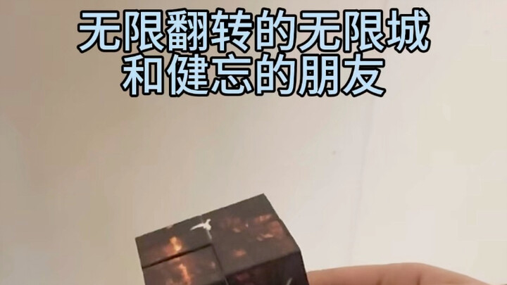 مكعب روبيك مدينة اللانهاية الذي يدور إلى ما لا نهاية، وصديق نسيان الذاكرة