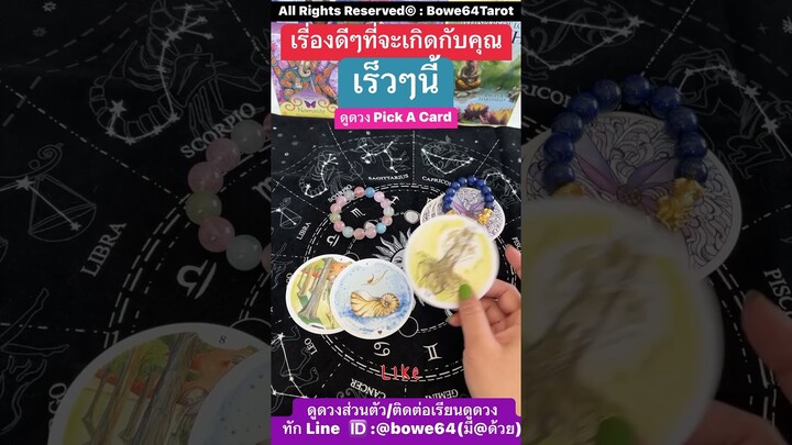 เรื่องๆที่กำลังจะเกิดกับคุณ #bowe64tarot #ดูดวงแม่นๆ #ดูดวงไพ่ยิปซี #pickacard #ไพ่ทาโรต์