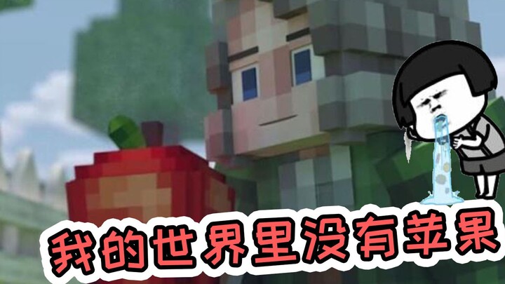 Di Minecraft sebenarnya tidak ada apel sama sekali! Setelah mengetahui kebenaran itu, Xiao Mei bukan