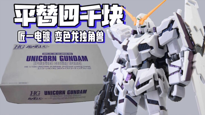 十年后再做HG独角兽 匠一电镀 万代 HG 高达 独角兽 UNICORN GUNDAM 变色骨架电镀限定版 高达模型开箱分享评测 模玩脑公