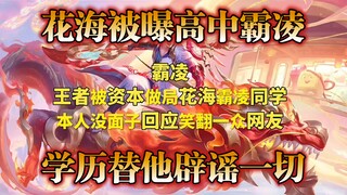 Hua Hai's single sentence, "I never went to high school," says it all!