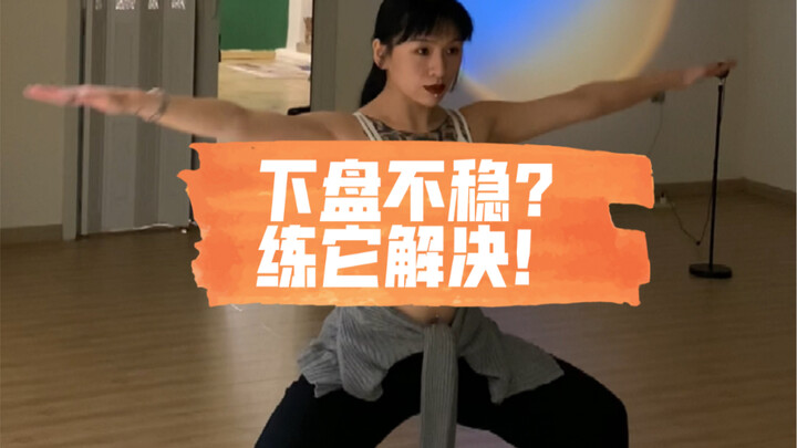 【舞蹈基本功•体能篇】下盘不稳？练它解决！