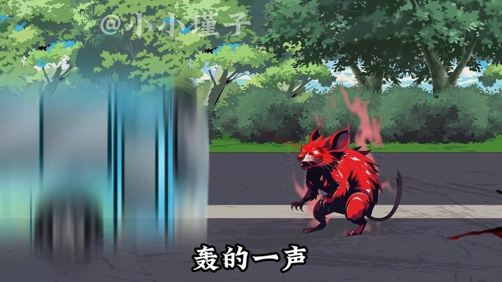 第11集：猎杀血魔鼠