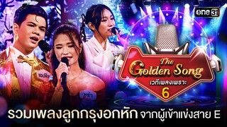รวมเพลงลูกกรุงอกหัก จากผู้เข้าแข่งสาย E | Special The Golden Song เวทีเพลงเพราะ ซีซั่น 6 one31