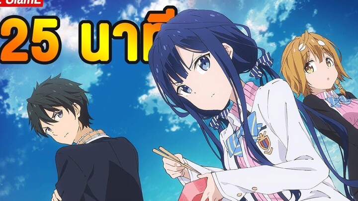 Masamune-kun no Revenge ใน 25 นาที สรุปอนิเมะ