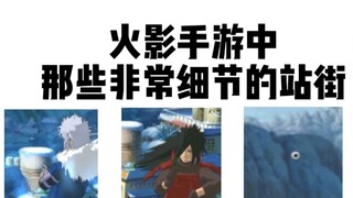火影手游中那些非常细节的站街!