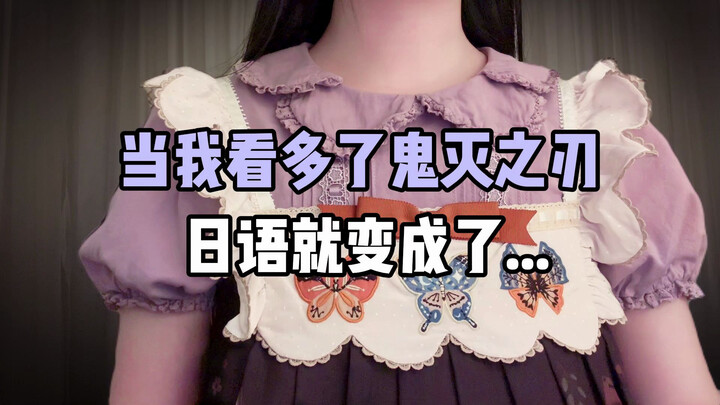 After watching too many episodes of Demon Slayer, my Japanese has started to sound like...