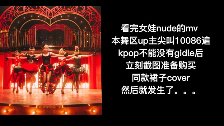 当翻跳up看完(G)I-DLE新歌NUDE的mv准备买同款裙时