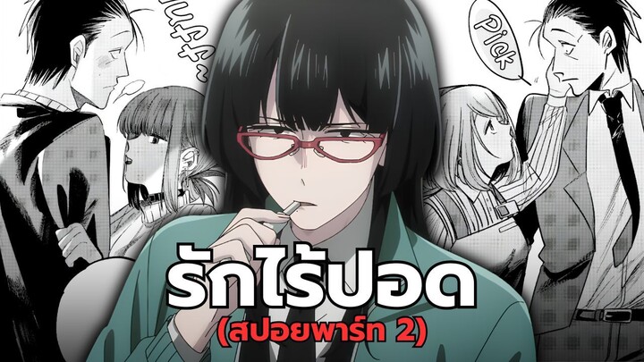 รักไร้ปอดพาร์ท 2 | สปอยอนิเมะ "สองสิงห์อมควันหลังซูเปอร์มาร์เก็ต"