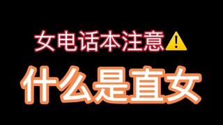 女电话本注意⚠什么是直女