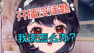 “每天开播都不知道播什么，我该怎么办？”