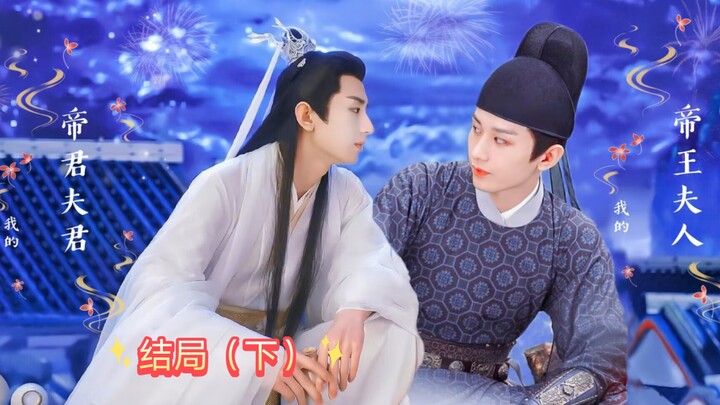 成毅水仙《我的帝君夫君我的帝后夫人》大结局（下）迎接小莲花的到来