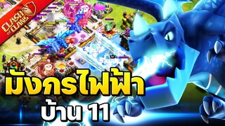 สูตรตีบ้าน 11 มังกรไฟฟ้า - Clash of Clans