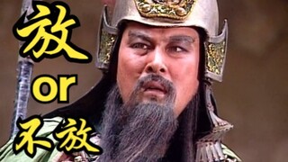 短短几分钟，怎么剪尽云长和丞相的情谊，华容道实非云长之过呀！《三国演义》