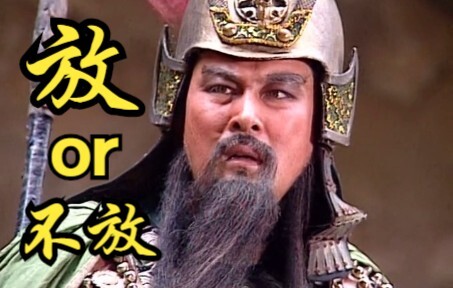 短短几分钟，怎么剪尽云长和丞相的情谊，华容道实非云长之过呀！《三国演义》