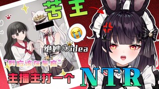 坏了！这下成了全虚拟区最NTR的主播了