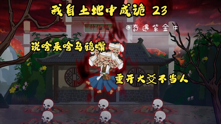 第23集，我自土地中成诡：说啥来啥乌鸦嘴，重开大爻不当人，大爻之外傀打墙
