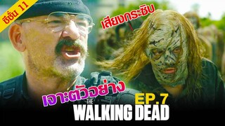 เจาะตัวอย่าง : The Walking Dead Season 11 Episode 7