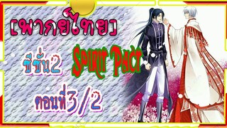 Spirit Pact ภาค2 ตอนที่ 3/2[ พากย์ไทย์]