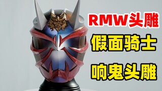 【德♀帅测评】假面骑士响鬼RMW头雕