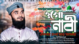 Ogo Nabi Ekbar Dekha Daw Amay।ওগো নাবী একবার দেখা দাও আমায়