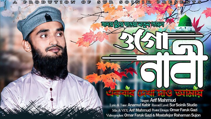 Ogo Nabi Ekbar Dekha Daw Amay।ওগো নাবী একবার দেখা দাও আমায়