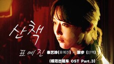 【中韩字幕】表艺珍 - 散步(模范出租车 OST Part.3)