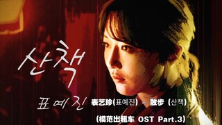 【中韩字幕】表艺珍 - 散步(模范出租车 OST Part.3)