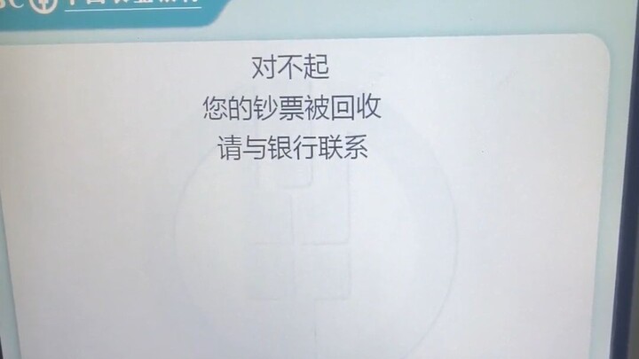 存钱的时候钱直接被银行回收了，金融诈骗啊