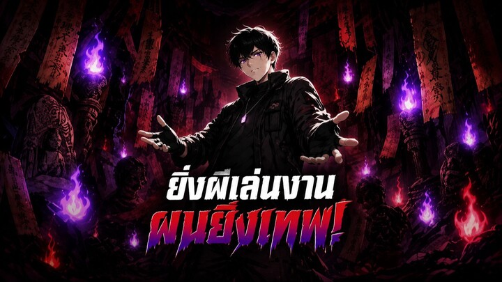 ยิ่งผีเล่นงาน ผมยิ่งเทพ! พากย์ไทย
