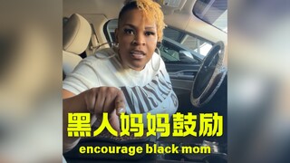 来自黑人妈妈的每日鼓励🌞🌞🌞