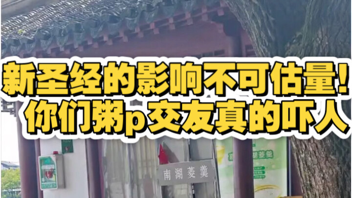 新圣经的影响不可估量！你们粥p交友真的吓人