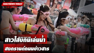 สาวใส่บิกินีเล่นน้ำ ถนนข้าวสาร | DAILYNEWSTODAY 15/04/67