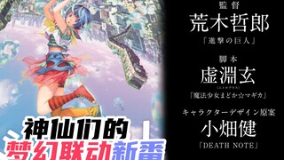 2022年最强新番！荒木老贼联动“爱的战士”虚渊玄！