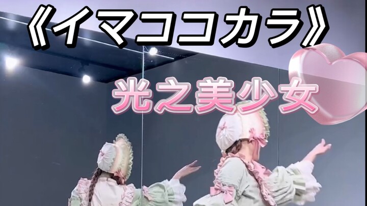 【小石】光之美少女系列ALL STARS春之嘉年华主题曲《イマココカラ》｜镜面翻跳