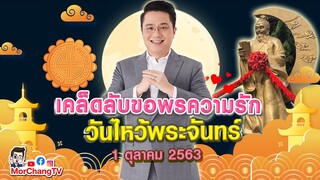 อ.ช้างเปิดเคล็ดลับ | ขอพรความรักวันไหว้พระจันทร์ 1 ตุลาคม 2563