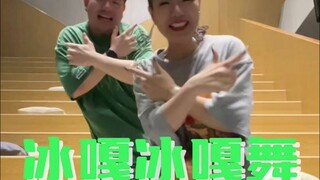 冰嘎冰嘎舞，这个舞蹈能有效治疗头晕，你们要不要一起玩一下