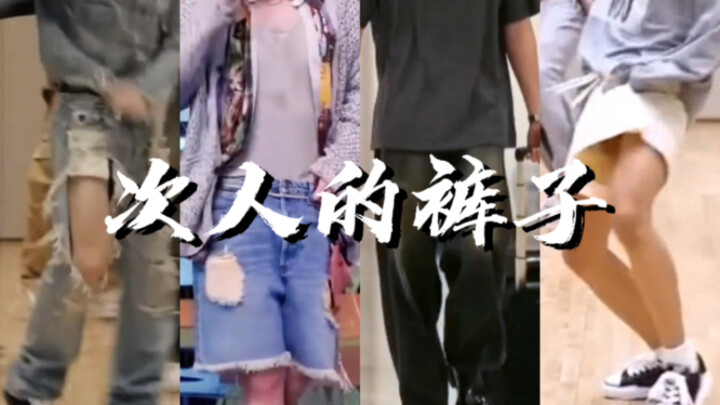 【SEVENTEEN】Other People’s Pants | Xiao Bo’s Pants Rip, Rongrong’s Pants Fall Down, Xiao Ba Shares Pa