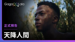 在宏闊的原始野境中，點燃足以燎原的愛火🔥︱南非男同志短片《天降人間 Heaven Reaches Down to Earth》︱GagaOOLala