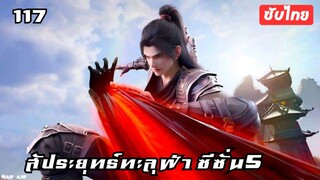 สัประยุทธ์ทะลุฟ้า ซีซั่น5 EP.117 ซับไทยอัตโนมัติ