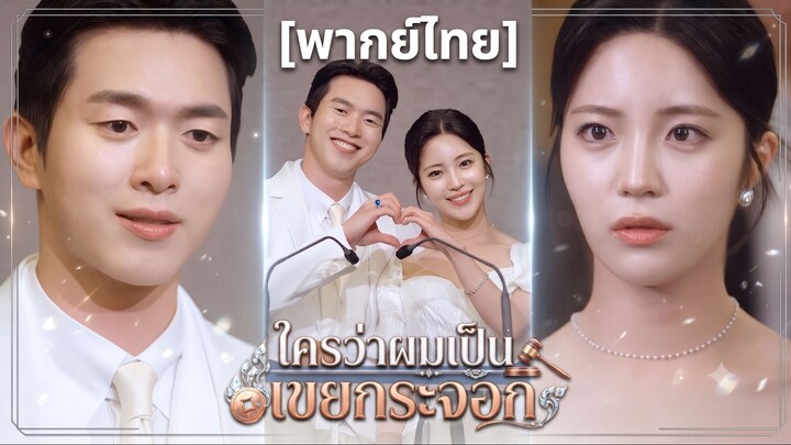 ใครว่าผมเป็นเขยกระจอก | สามีผู้ปกปิดตัวตัน (พากย์ไทย)