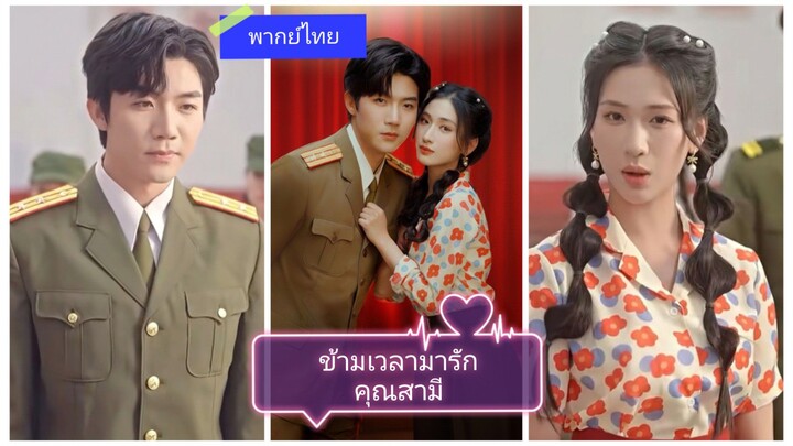 ข้ามเวลามารักคุณสามี (พากย์ไทย)