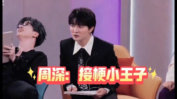【Zhou Shen】The Secret to Never Dropping a Word